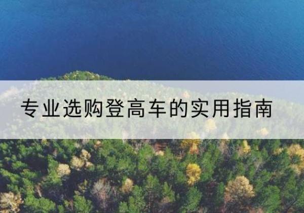 乌达电动登高车厂家推荐-专业选购登高车的实用指南