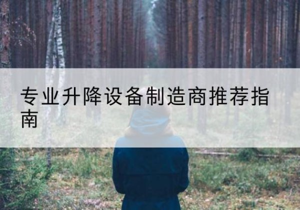 乌达电动剪叉升降平台厂家-专业升降设备制造商推荐指南