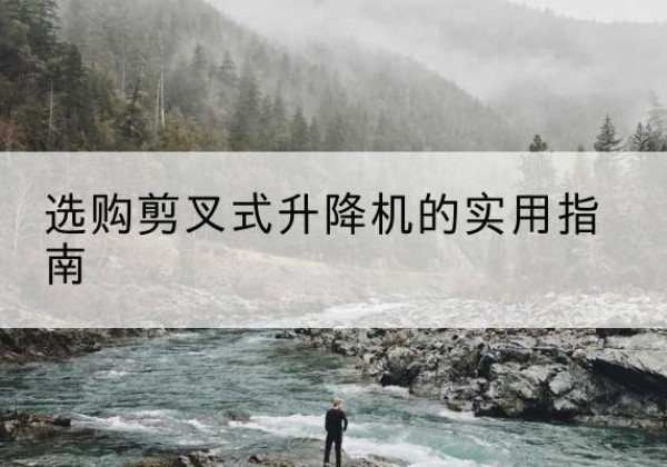 乌达剪叉式升降机怎么选-选购剪叉式升降机的实用指南