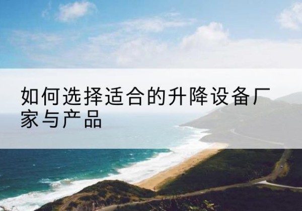 乌达电动升降平台厂家-如何选择适合的升降设备厂家与产品