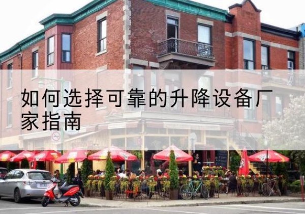 乌达电动升降机厂家-如何选择可靠的升降设备厂家指南