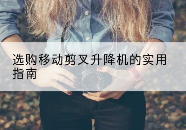 乌达移动剪叉升降机怎么选-选购移动剪叉升降机的实用指南